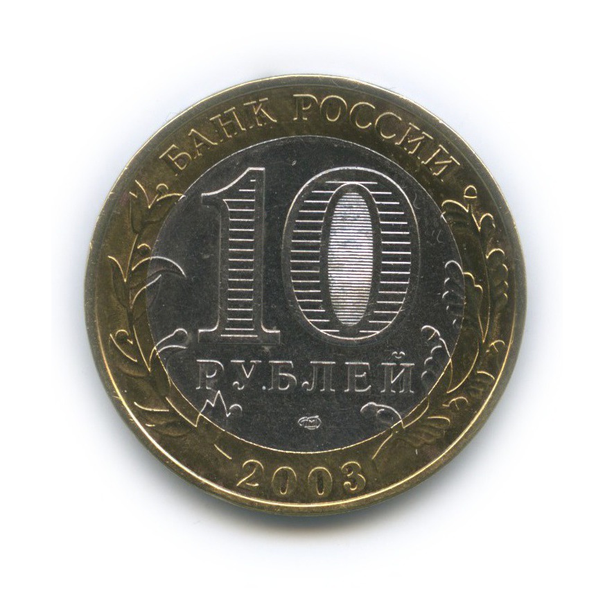 10 рублей 2003 СПМД — Псков. Древние города России