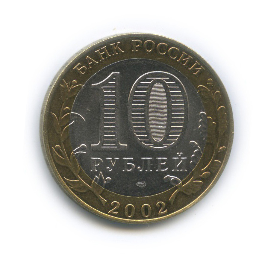 10 рублей 2002 СПМД — Старая Русса. Древние города России