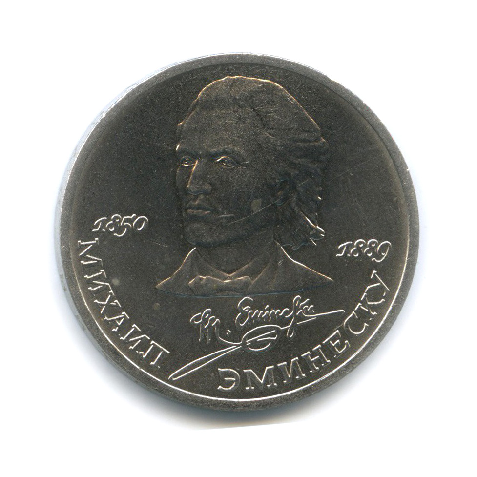 1 рубль 1989 — 100 лет со дня смерти Михая Эминеску