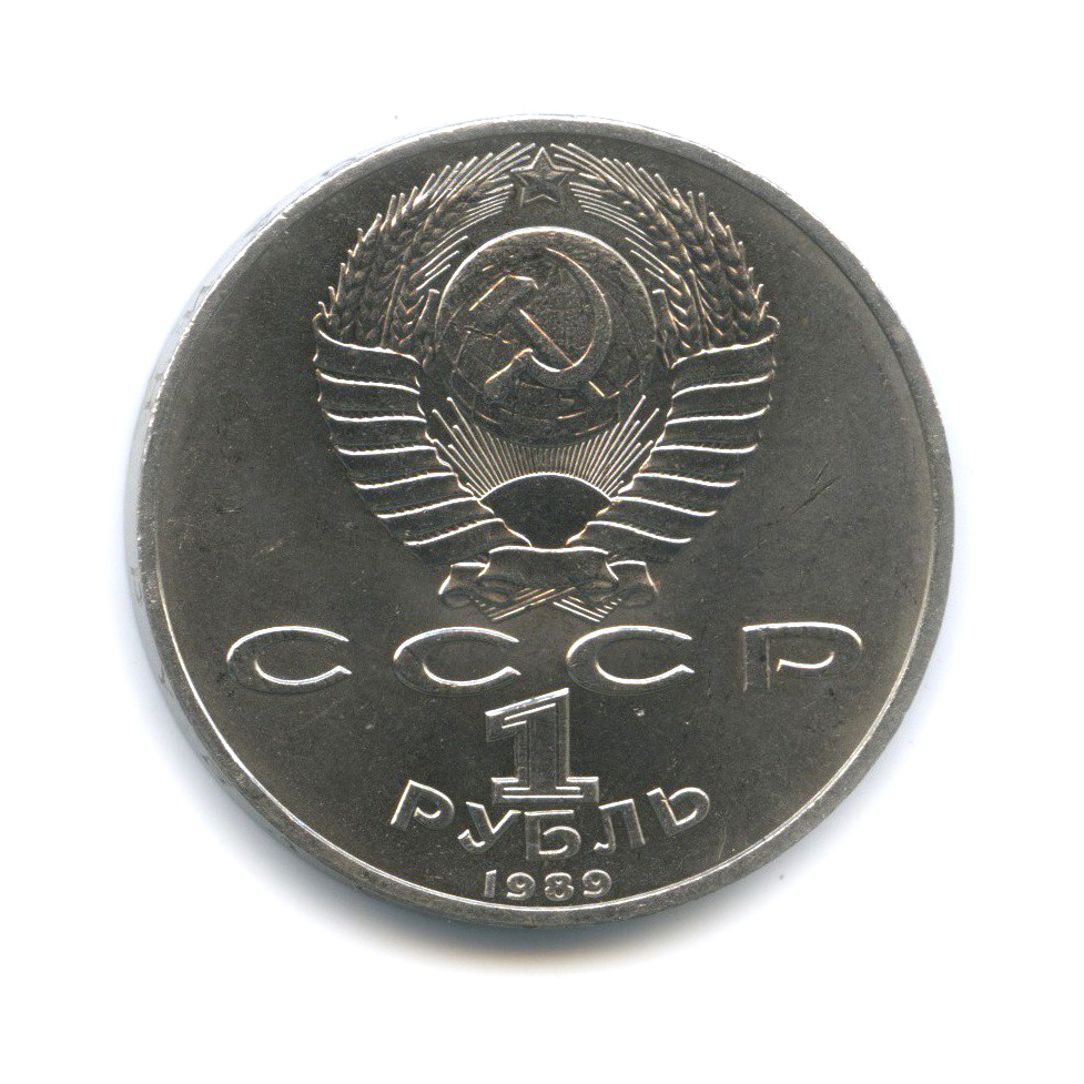1 рубль 1989 — 100 лет со дня смерти Михая Эминеску