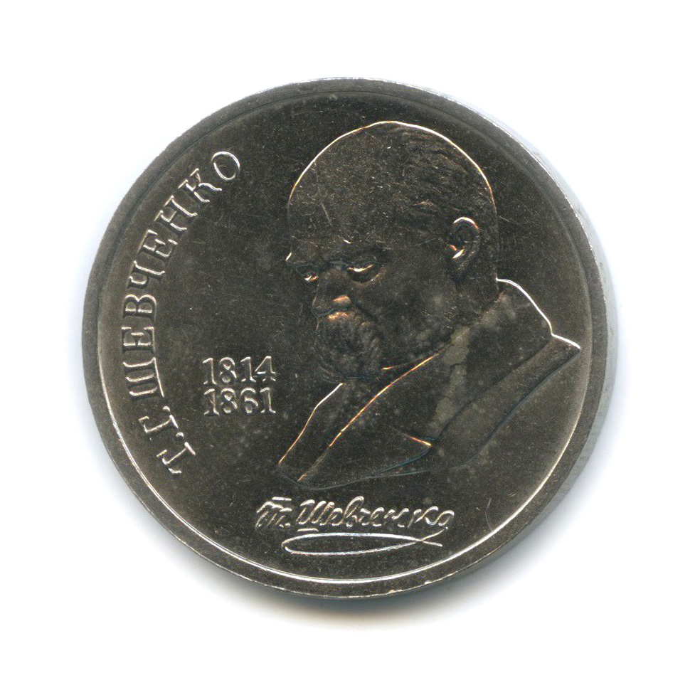 1 рубль 1989 — 175 лет со дня рождения Тараса Григорьевича Шевченко