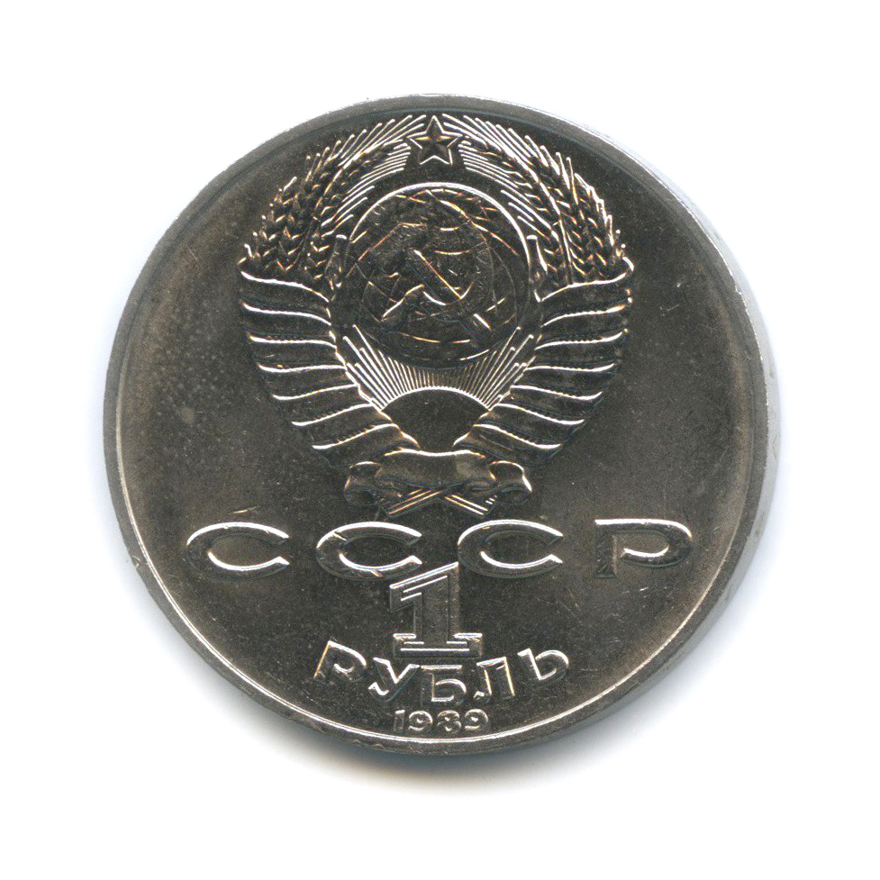 1 рубль 1989 — 175 лет со дня рождения Тараса Григорьевича Шевченко