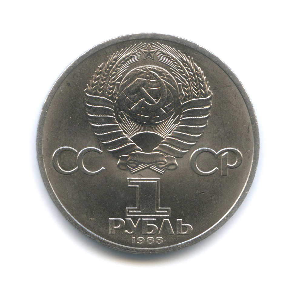 1 рубль 1983 — 165 лет со дня рождения и 100 лет со дня смерти Карла Маркса