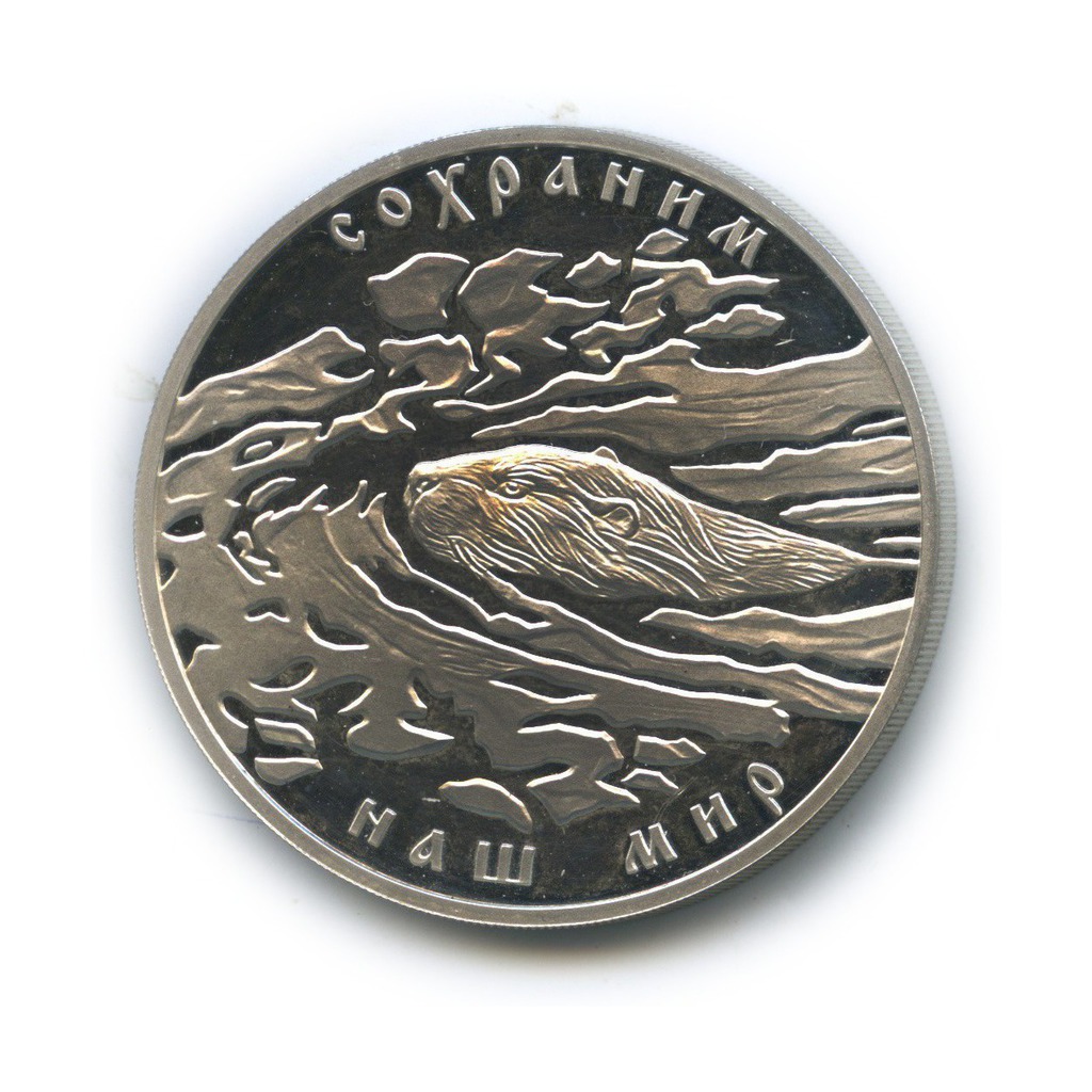 3 рубля 2008 СПМД — Речной бобр. Сохраним наш мир