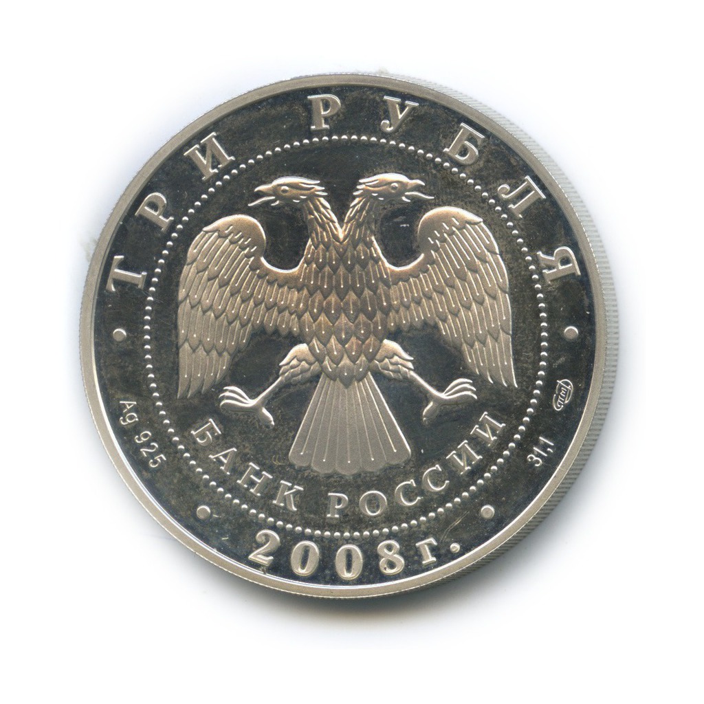 3 рубля 2008 СПМД — Речной бобр. Сохраним наш мир
