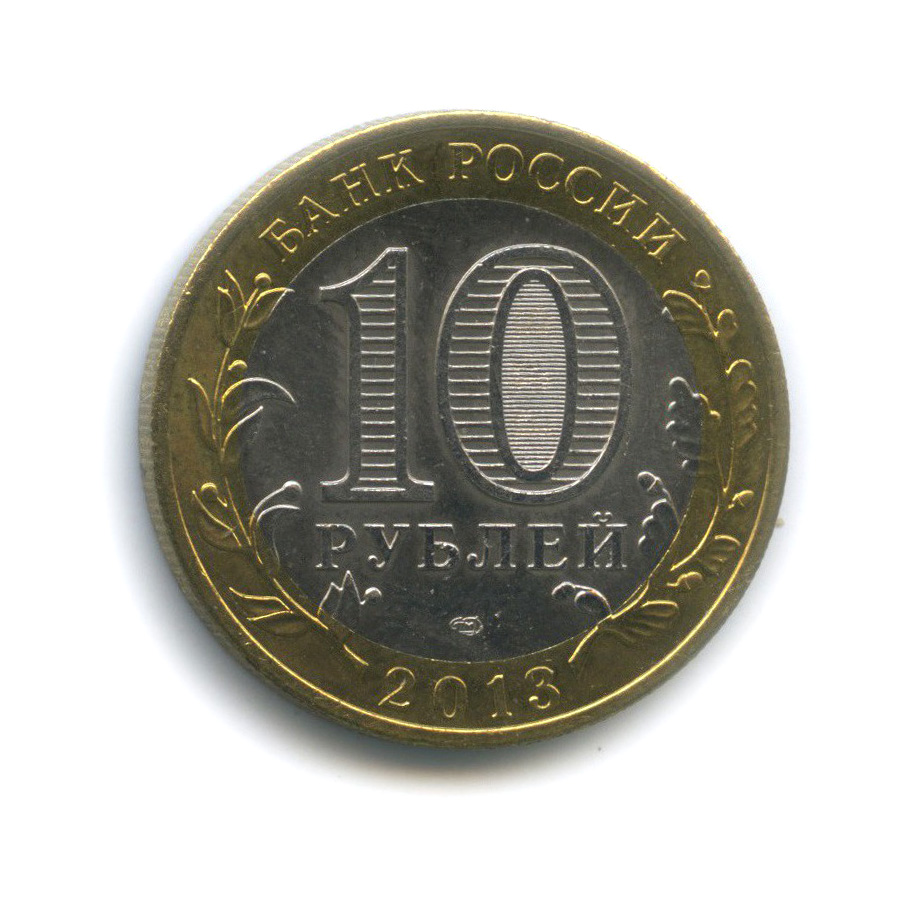 10 Руб Фото