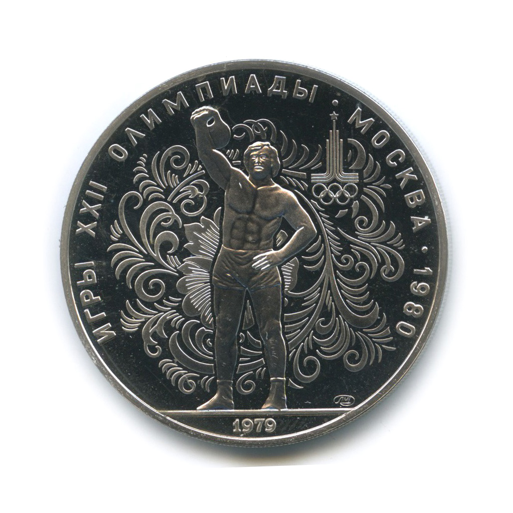 10 рублей 1979 ЛМД — Тяжелая атлетика. XXII летние Олимпийские Игры, Москва 1980 (с сертификатом)