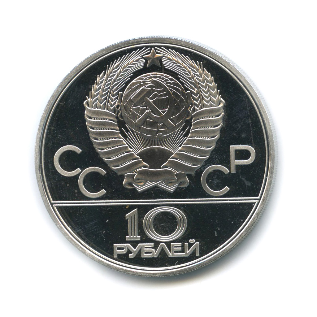 Монеты москва 1980. 10 Рублей СССР. ММД СССР. Десять рублей СССР.