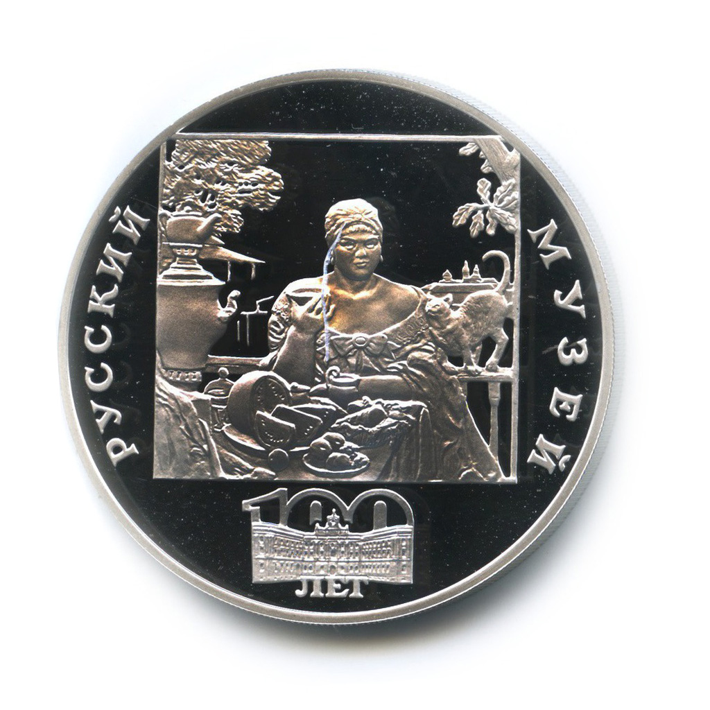 3 рубля 1998 СПМД — «Купчиха за чаем». 100 лет Русскому музею
