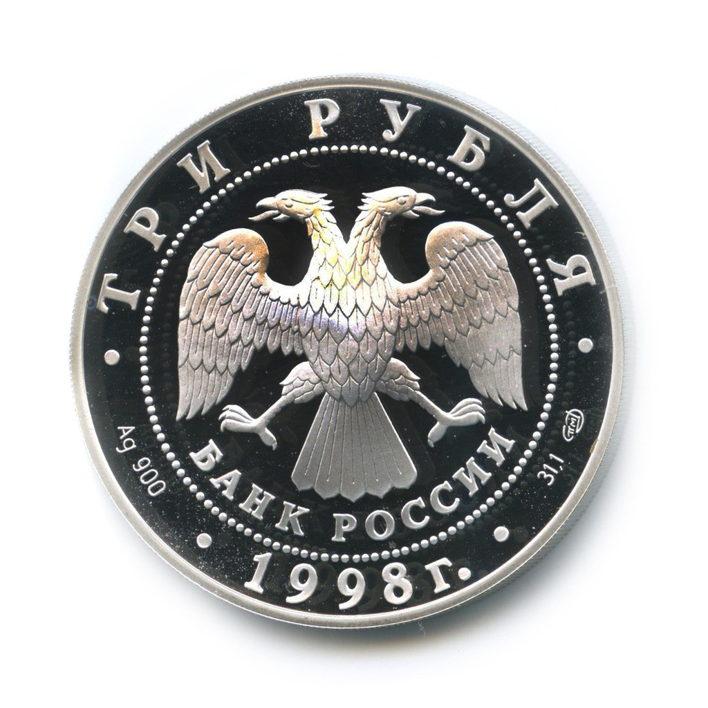 3 рубля 1998 СПМД — «Купчиха за чаем». 100 лет Русскому музею