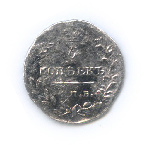 5 копеек 1822 СПБ ПД