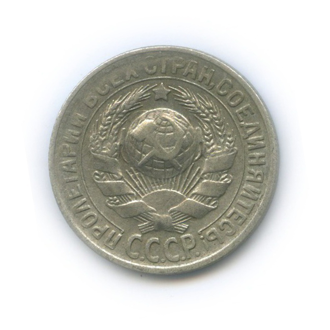 15 копеек 1930