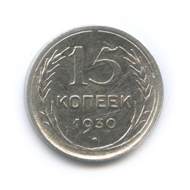 15 копеек 1930