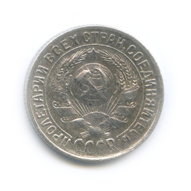 15 копеек 1930