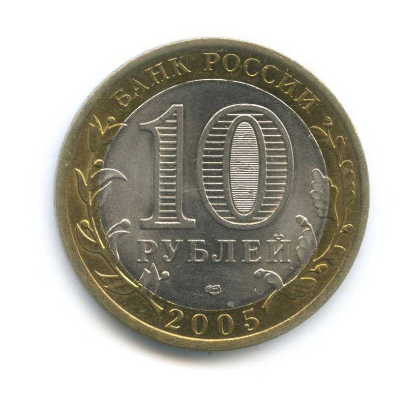 10 рублей 2005 СПМД — 60-я годовщина Победы в Великой Отечественной войне 1941−1945 гг