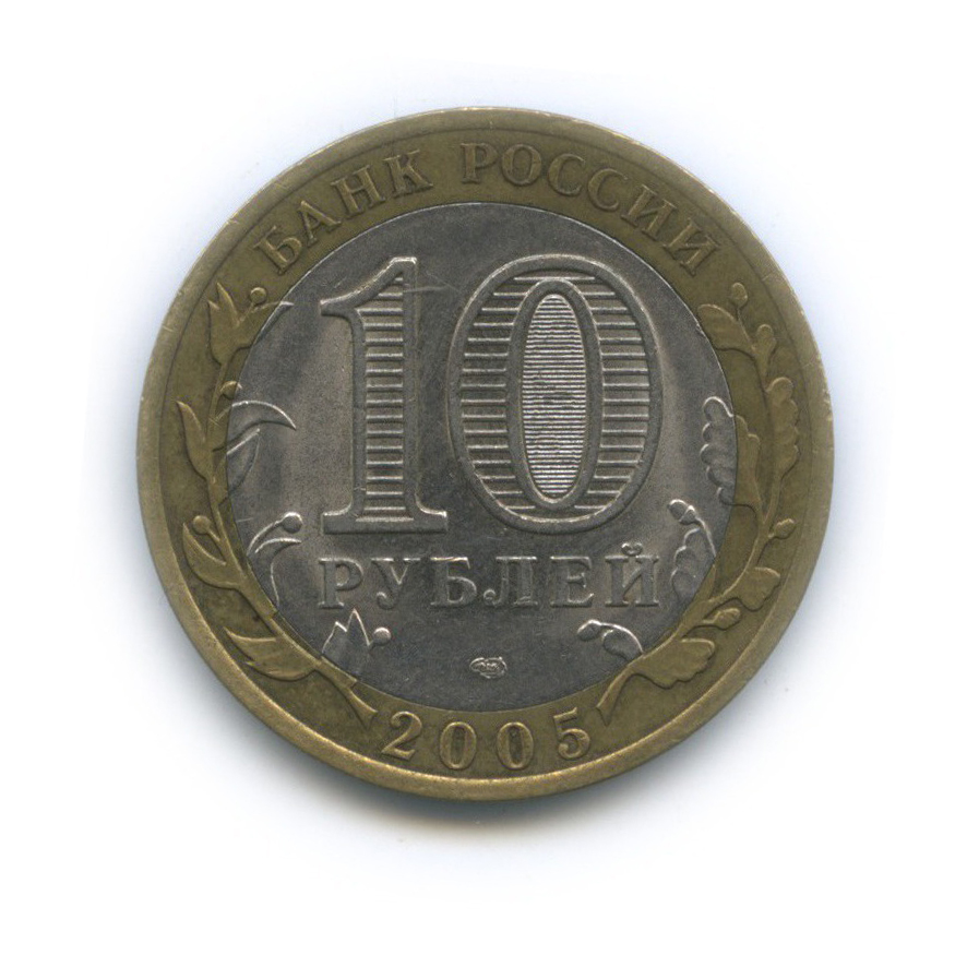 10 рублей 2005 СПМД — 60-я годовщина Победы в Великой Отечественной войне 1941−1945 гг