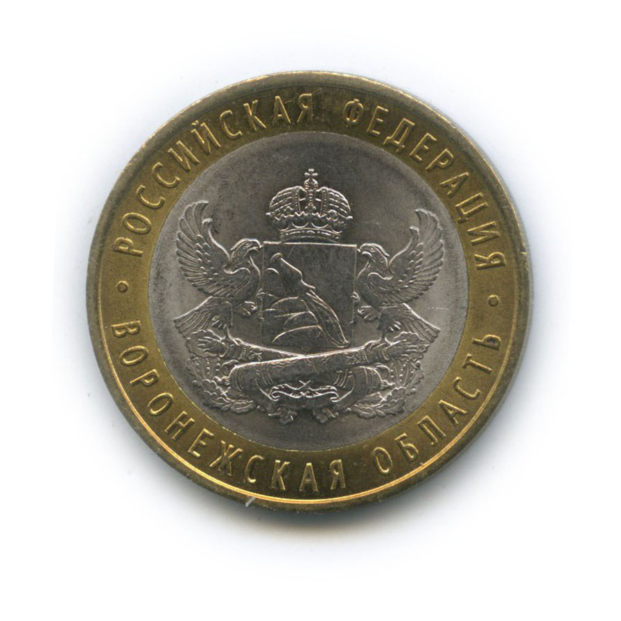 10 рублей 2011 СПМД — Воронежская область. Российская Федерация