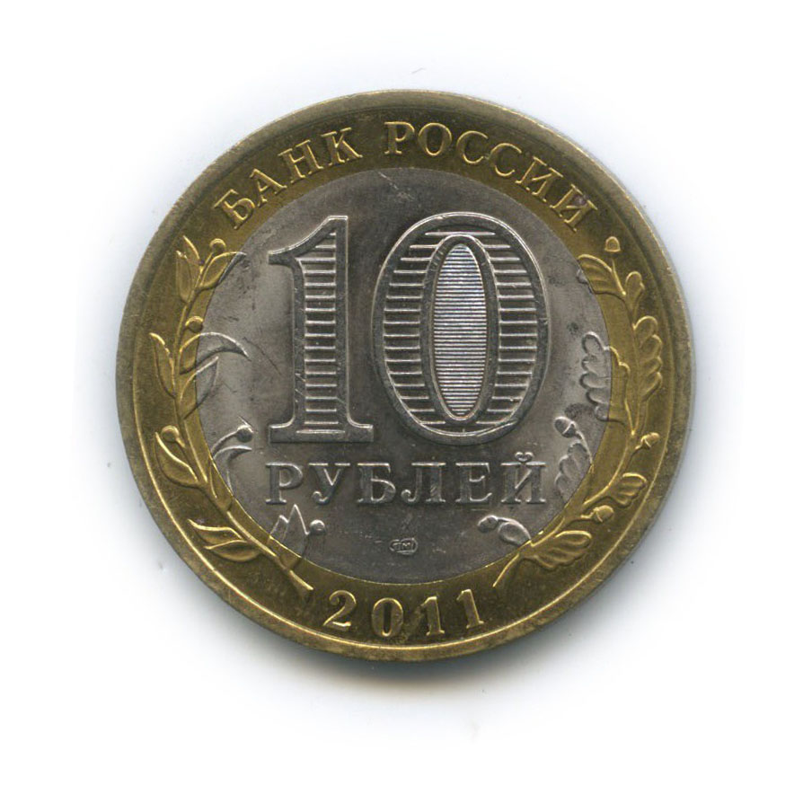 10 рублей 2011 СПМД — Воронежская область. Российская Федерация