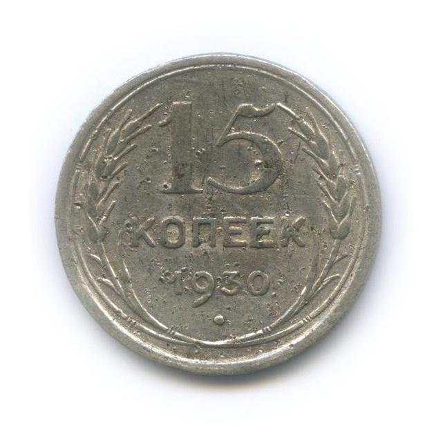 15 копеек 1930