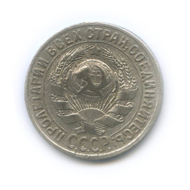 15 копеек 1930