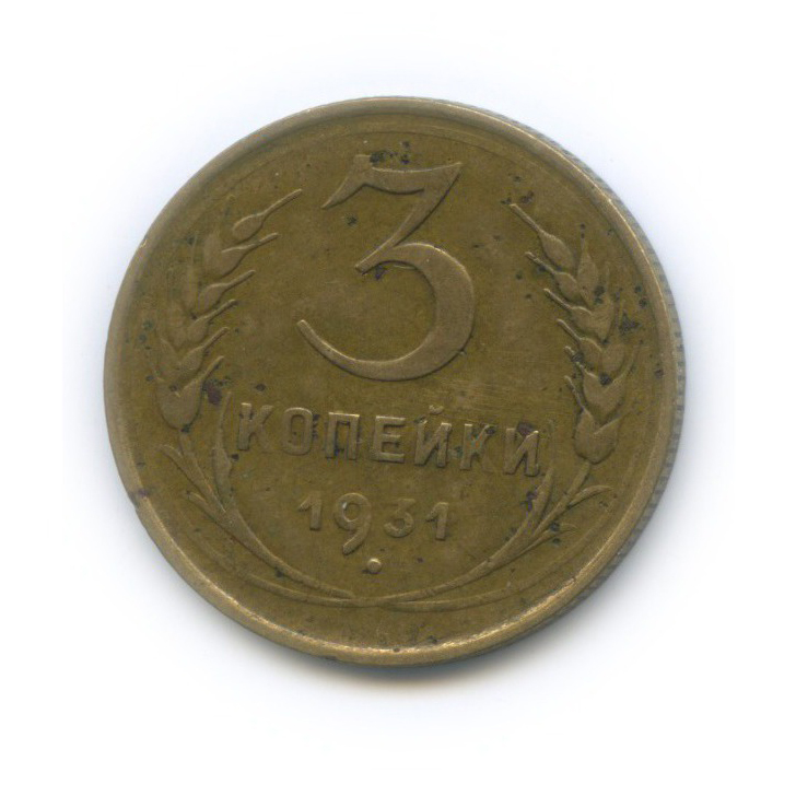 3 Копейки 1931 Года Цена