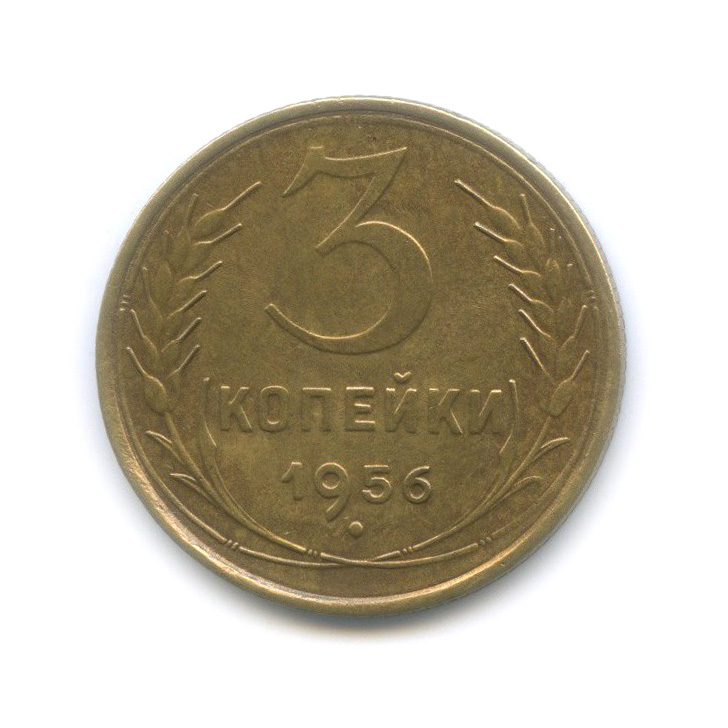 3 Копейки 1956 Года Цена