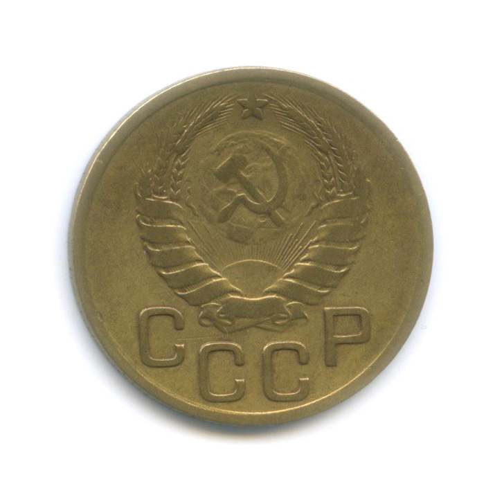 3 копейки 1937 Б — Венок 11 лент