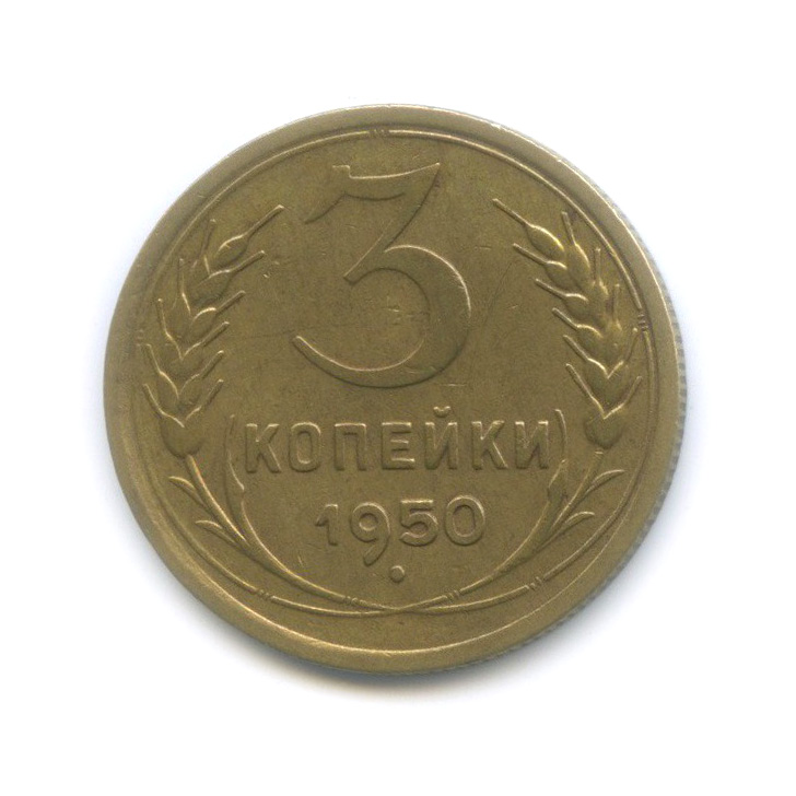 Монеты 3 копейки 1953. Советские монеты из алюминиевой бронзы. 3 Копейки 1950.