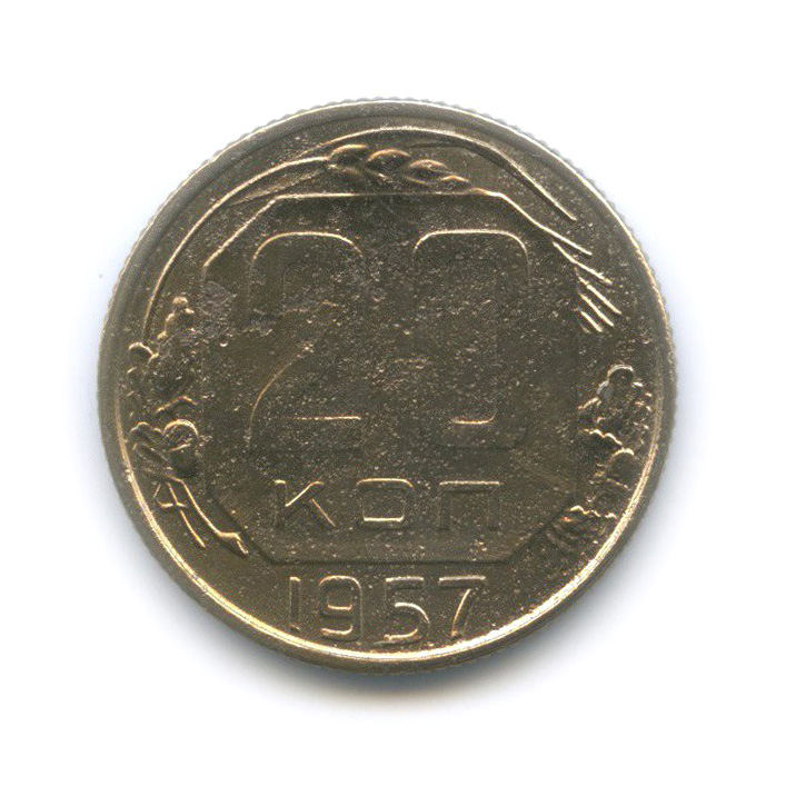 20 копеек 1957 — Венок 15 лент
