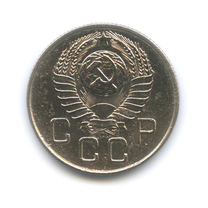 20 копеек 1957 — Венок 15 лент
