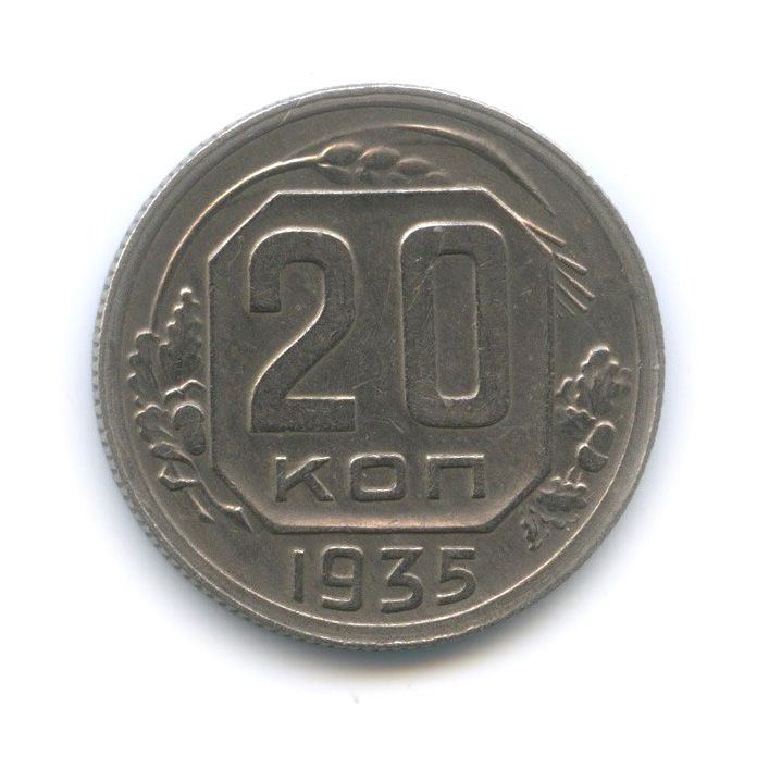 20 копеек 1935 А — Венок 7 лент