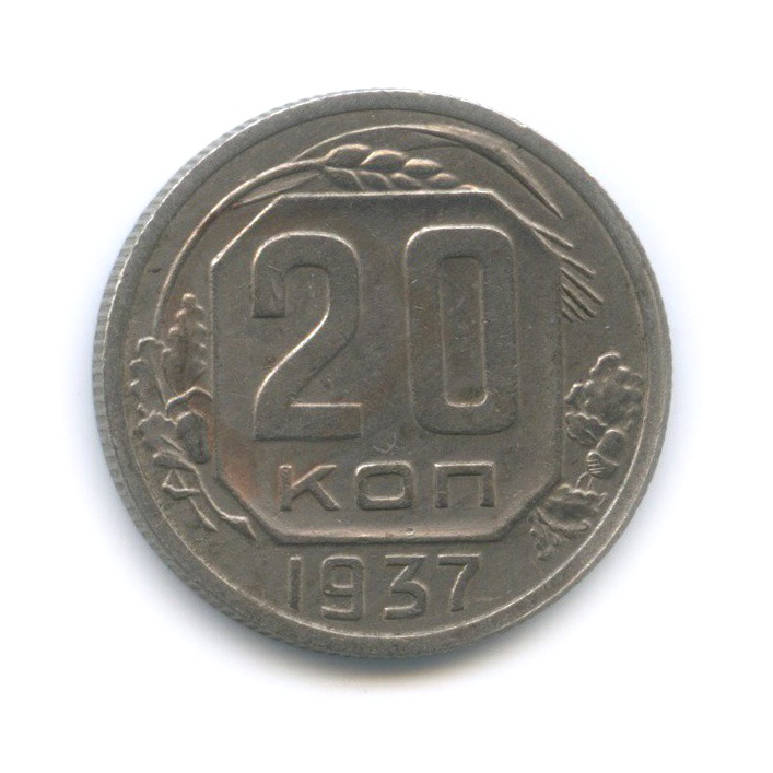 20 копеек 1937 А — Венок 11 лент