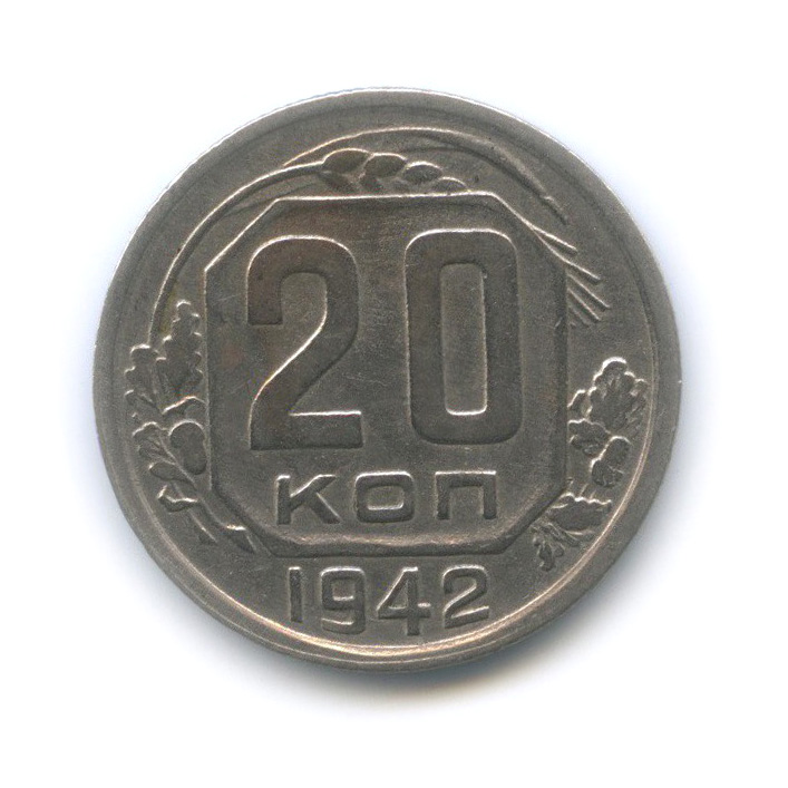 20 копеек 1942 А — Венок 11 лент