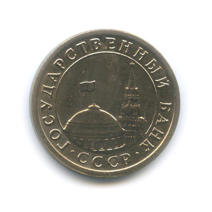 1 рубль 1991 ЛМД