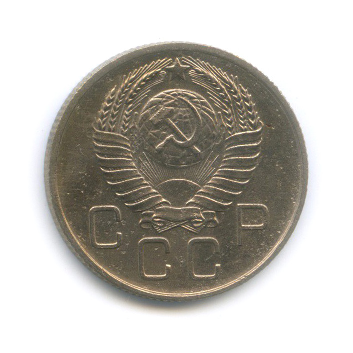 20 копеек 1957 — Венок 15 лент