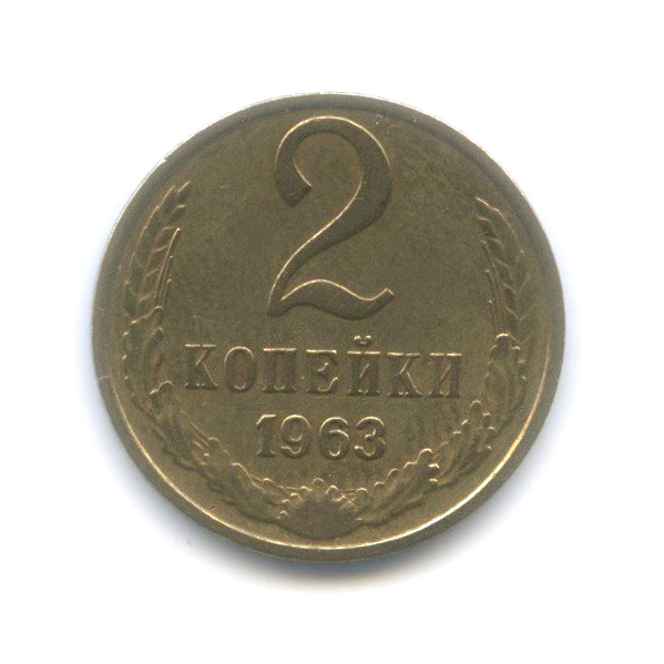2 копейки 1963