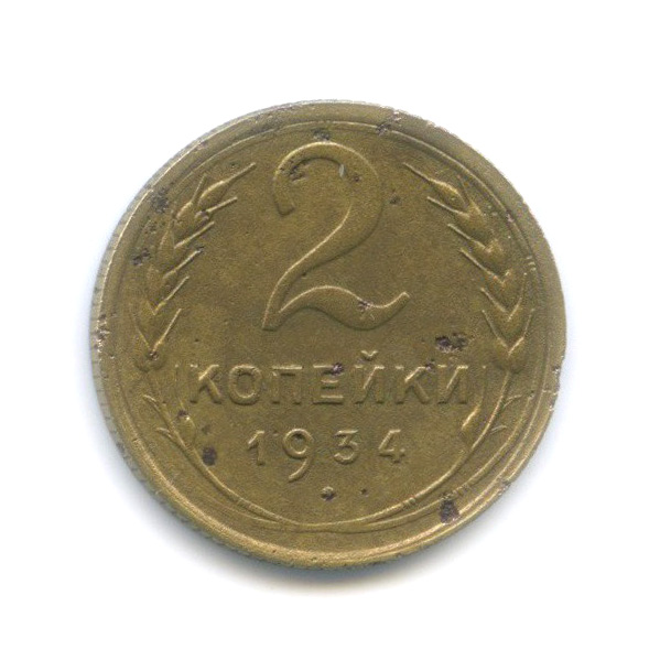 2 копейки 1934 — Венок 7 лент с круговой надписью