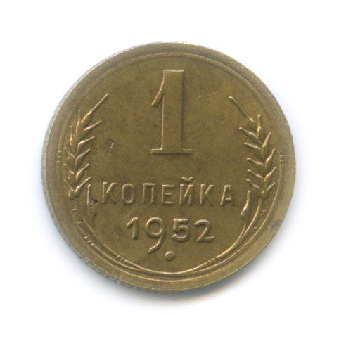 1 копейка 1952 — Венок 16 лент