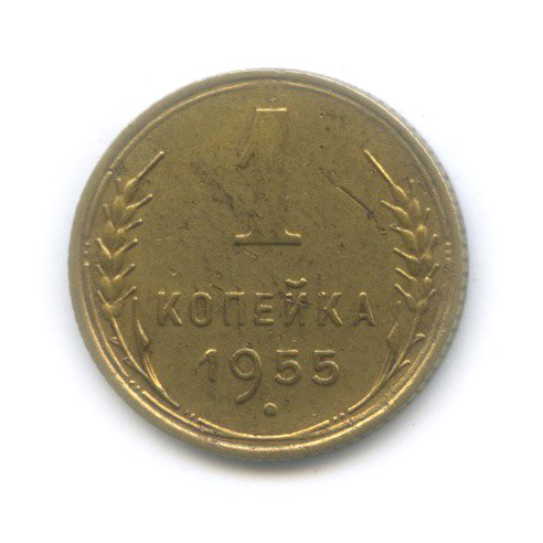 1 копейка 1955 — Венок 16 лент