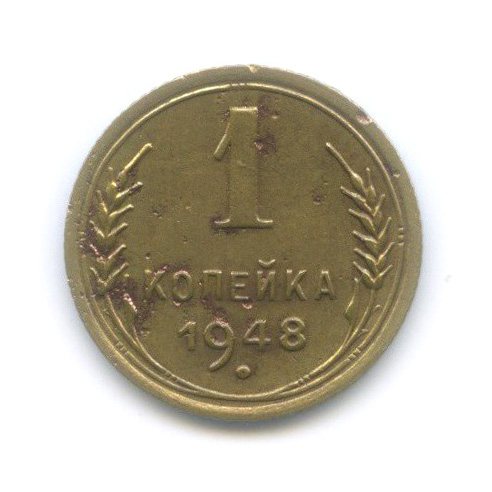 1 копейка 1948 — Венок 16 лент