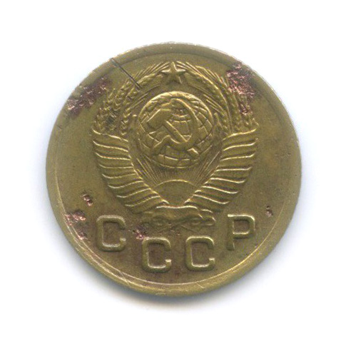 1 копейка 1948 — Венок 16 лент