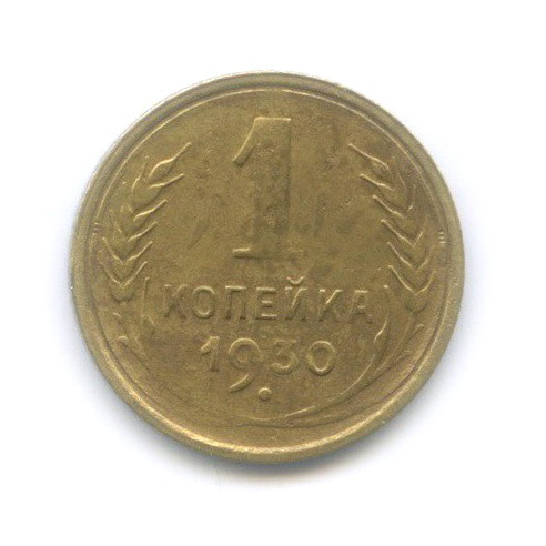 1 копейка 1930