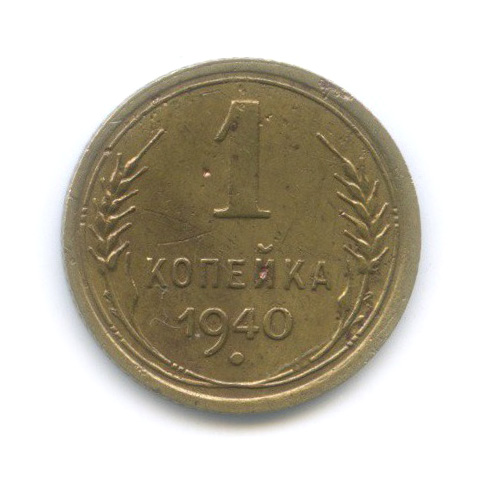 1 копейка 1940 — Венок 11 лент