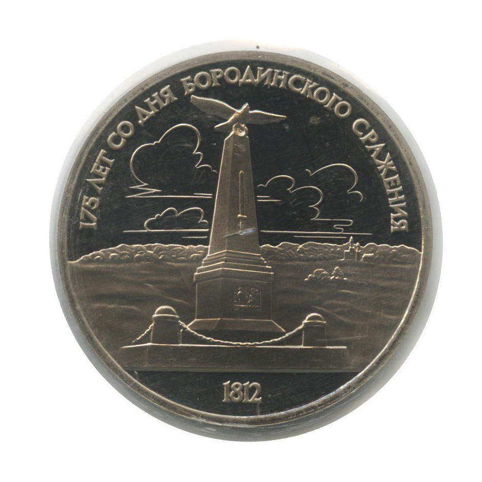 1 рубль 1987 — 175 лет со дня Бородинского cражения, Памятник (в запайке)