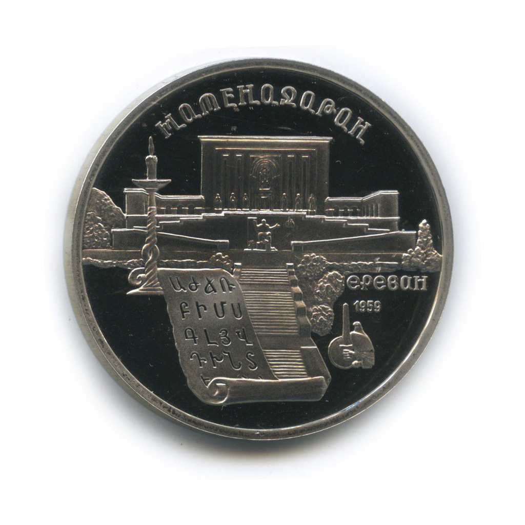 5 рублей 1990 — Матенадаран, г. Ереван