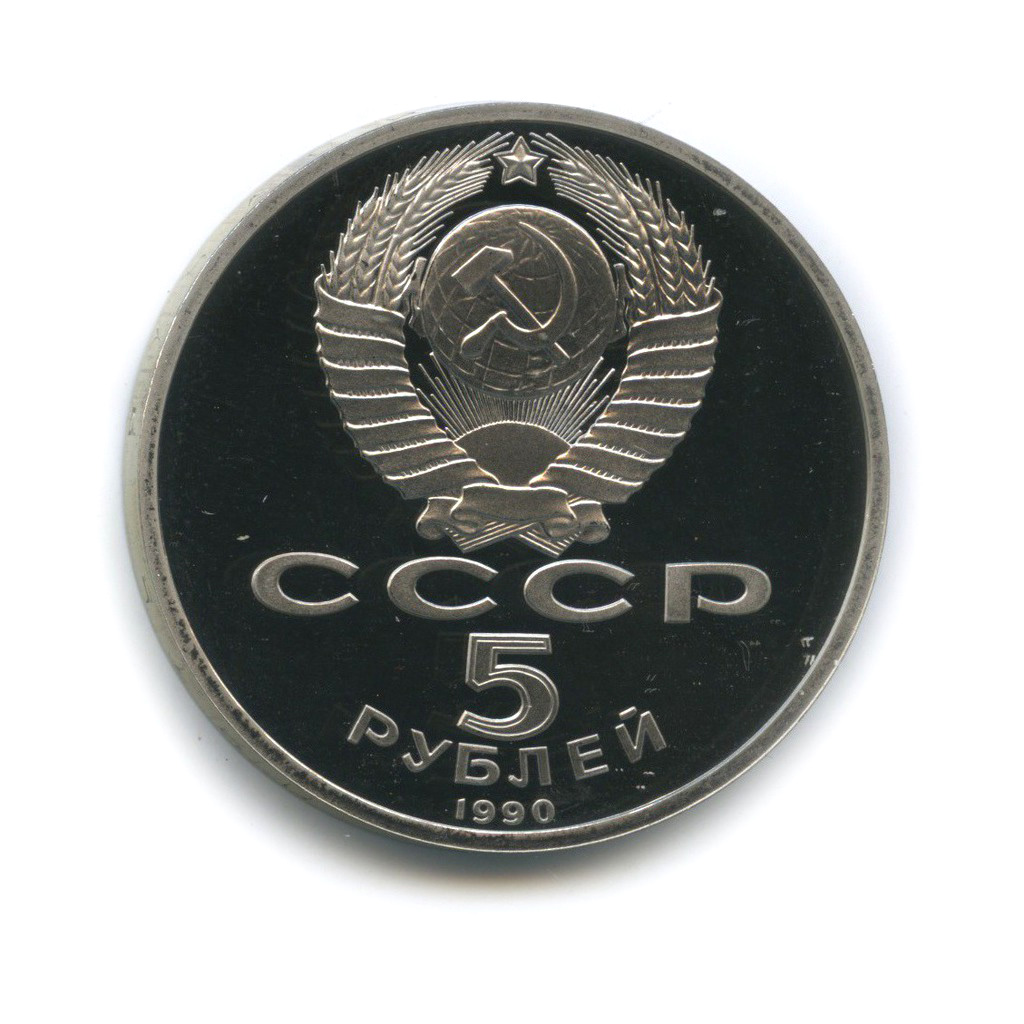 5 рублей 1990 — Матенадаран, г. Ереван