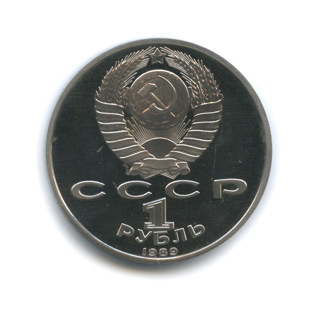 1 рубль 1989 — 100 лет со дня рождения Хамзы Хакимзаде Ниязи