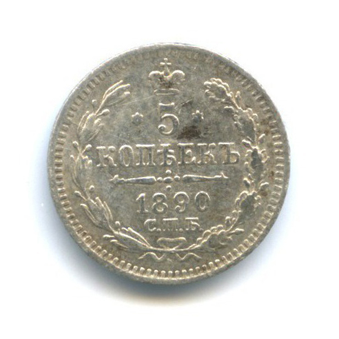 5 копеек 1890 СПБ АГ — Орел 3 типа