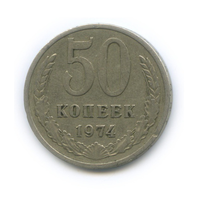 50 Копеек 1964 Года Цена