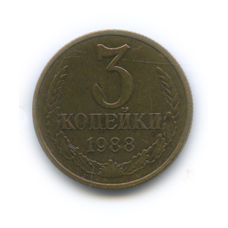 3 копейки 1988 — Шт. 3.2А, Федорин 212
